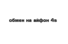 обмен на айфон 4s